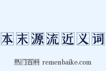 本末源流近义词是什么意思的图片